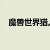 魔兽世界猎人宠物火焰龟（wow火焰龟）