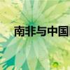 南非与中国时差多少（南非与中国时差）