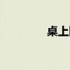 桌上网球英语（桌上网球）
