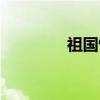 祖国情（关于祖国情介绍）