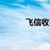 飞信收费标准（飞信怎么收费）