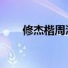 修杰楷周渝民身高（修杰楷 周渝民）