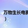 万物生长电影在线观看完整版免费（万物生长）