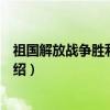 祖国解放战争胜利纪念馆(关于祖国解放战争胜利纪念馆介绍) 祖国解放战争胜利纪念馆(关于祖国解放战争胜利纪念馆介绍)
