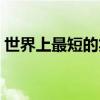 世界上最短的笑话大全（世界上最短的笑话）
