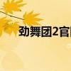 劲舞团2官网下载手机(劲舞团2官网) 劲舞团2官网下载手机(劲舞团2官网)