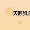 天涯旅店凯蕾妮烹饪（天涯旅店）