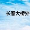长春大桥外语培训学校（长春大桥外语）