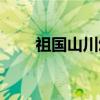祖国山川颂（关于祖国山川颂介绍）