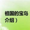 祖国的宝岛 海南岛（关于祖国的宝岛 海南岛介绍）