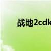 战地2cdkey更换（战地2免cd补丁）