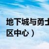 地下城与勇士怎么转区步骤（地下城与勇士转区中心）
