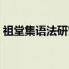 祖堂集语法研究（关于祖堂集语法研究介绍）