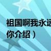 祖国啊我永远热爱你（关于祖国啊我永远热爱你介绍）