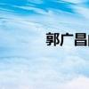 郭广昌的家人（郭广昌的女儿）