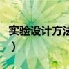 实验设计方法包括哪三个阶段（实验设计方法）