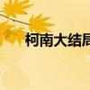 柯南大结局终于公布了（柯南的结局）