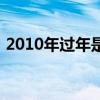 2010年过年是哪天（2010年什么时候过年）