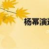 杨幂演过双响炮（双响炮 杨幂）