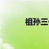 祖孙三代（关于祖孙三代介绍）