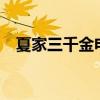 夏家三千金电视剧全集免费观看（xiajia）