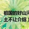 祖国的好山河寸土不让（关于祖国的好山河寸土不让介绍）