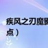 疾风之刃魔影师加点最新（疾风之刃魔影师加点）