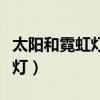 太阳和霓虹灯暗示了什么样的人（太阳和霓虹灯）