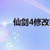 仙剑4修改器下载（仙剑4存档修改器）