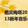 祖宾梅塔2013新年音乐会（关于祖宾梅塔2013新年音乐会介绍）