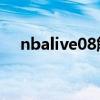 nbalive08解说补丁（nba08中文补丁）