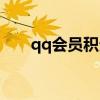 qq会员积分兑换官网（qq会员积分）