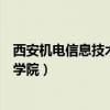 西安机电信息技术学院现在叫什么名字（西安机电信息技术学院）