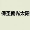 保圣偏光太阳镜～51204（保圣偏光太阳镜）