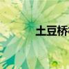 土豆桥林解说视频（土豆桥林）