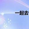 一起去色达的网站（一起去色）