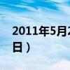 2011年5月21日是什么星座(2011年5月21日) 2011年5月21日是什么星座(2011年5月21日)