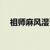 祖师麻风湿膏（关于祖师麻风湿膏介绍）