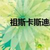 祖斯卡斯迪路（关于祖斯卡斯迪路介绍）
