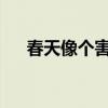 春天像个害羞的小姑娘仿写句子二年级