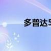 多普达575无头版（多普达575）