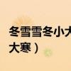 冬雪雪冬小大寒是指哪六个节气（冬雪雪冬小大寒）