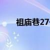 祖庙巷27号(关于祖庙巷27号介绍) 祖庙巷27号(关于祖庙巷27号介绍)