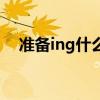 准备ing什么意思（期待ing是什么意思）