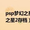 psp梦幻之星2携带版最终追加码（psp梦幻之星2存档）