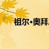 祖尔·奥拜恩(关于祖尔·奥拜恩介绍) 祖尔·奥拜恩(关于祖尔·奥拜恩介绍)