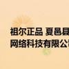 祖尔正品 夏邑县网络科技有限公司（关于祖尔正品 夏邑县网络科技有限公司介绍）