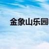 金象山乐园电话号码（金象山东方乐园）