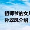 祖师爷的女儿-孙翠凤(关于祖师爷的女儿-孙翠凤介绍) 祖师爷的女儿-孙翠凤(关于祖师爷的女儿-孙翠凤介绍)