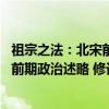 祖宗之法：北宋前期政治述略 修订版（关于祖宗之法：北宋前期政治述略 修订版介绍）